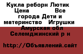 Кукла реборн Лютик › Цена ­ 13 000 - Все города Дети и материнство » Игрушки   . Амурская обл.,Селемджинский р-н